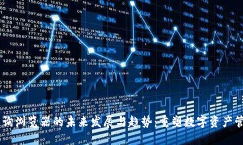 USDT查询浏览器的未来发展与趋势：重塑数字资产管理体验