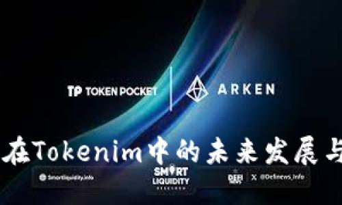 探讨BETH在Tokenim中的未来发展与应用趋势