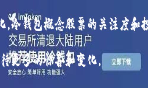   冷钱包概念股票：未来发展的趋势与投资机会 / 
 guanjianci 冷钱包, 概念股票, 未来发展, 投资机会 /guanjianci 

引言
近年来，随着数字货币的崛起，冷钱包的概念逐渐走入大众视野。它不仅是保障用户资产安全的重要工具，更成为了投资者关注的焦点。特别是在区块链技术不断发展、各类数字资产层出不穷的背景下，冷钱包的市场潜力与未来发展趋势也备受瞩目。

本文将围绕冷钱包概念股票展开讨论，深入剖析其未来发展趋势以及投资机会，进一步理解这一领域的发展动态与可能的挑战。

冷钱包的基本概念
冷钱包是指一种不与互联网连接的数字货币存储方式，旨在增强用户资产的安全性。与热钱包相比，冷钱包几乎不受网络攻击的威胁，因此广受重视。冷钱包主要包括硬件钱包和纸质钱包，前者使用专门的硬件设备存储私钥，后者则通过纸质形式存储。

冷钱包的安全性使得它成为机构投资者和重度投资者的首选工具。他们需要长时间安全存储大量数字资产，而冷钱包正好满足了这一需求。正因如此，冷钱包的需求持续上升，相关概念股票也随之受到市场关注。

冷钱包概念股票的迅猛崛起
随着数字货币的不断普及，多个企业如火如荼地投入冷钱包的研发与生产，相关概念股票的表现也十分抢眼。市场上，涉及冷钱包概念的公司有各种不同的背景，包括专门的数字货币公司、金融科技公司以及传统金融机构的子公司等。这些公司在冷钱包领域的创新与发展，为投资者提供了更多的投资机会。

根据市场调查显示，随着用户对数字货币安全性要求的提升，冷钱包市场预计将会出现爆发式增长。这无疑为投资者带来了前所未有的机会，尤其是对于那些已经在数字货币市场中有所布局的公司，其股价的表现将更为亮眼。

冷钱包概念股票的投资机会
在当前的金融市场中，冷钱包概念股票提供了多样化的投资机会。包括硬件生产商、软件开发商及相关服务提供商的公司，都可能成为投资者关注的对象。

h4硬件生产商/h4
冷钱包硬件生产商主要负责开发和生产专门的设备，以满足市场对安全存储的需求。对于投资者来说，关注这些公司的研发进展和市场反馈至关重要。如果硬件钱包的技术持续领先，相关公司的股票很可能实现快速增长。

h4软件开发商/h4
除了硬件，冷钱包的软件开发也是令人关注的领域。诸如钱包应用程序的安全性、用户便捷性等因素，都直接影响着用户的选择。因此，具备技术优势的软件开发公司，其股价也将受到市场的青睐。

h4综合服务提供商/h4
除了硬件和软件，公司还可以提供全面的综合服务，例如资产管理、交易所服务等。这些公司通过提供完整的解决方案来吸引客户，进而实现利润增长。对于投资者而言，这类公司的股票在市场波动时通常表现得较为稳定。

未来发展的趋势
展望未来，冷钱包的市场将会向着更高的安全性、更强的用户体验和更广的应用场景发展。

h4安全性将更进一步/h4
随着黑客技术的不断进步，冷钱包的安全性也面临着新的挑战。未来，冷钱包的安全性必须持续改进，企业需要投入更多的研发资源，开发更为先进的加密技术，以应对安全威胁。

h4用户体验将是关键/h4
在安全的基础上，用户体验也将成为冷钱包发展的另一个关键点。用户期待更为人性化的设计，使得操作更简单、容易上手。未来，我们或许能够看到更多融入人工智能与区块链技术的冷钱包产品。

h4应用场景将更加广泛/h4
冷钱包不仅仅是数字货币的存储工具，未来它的应用范围将会不断扩大，包括各种数字资产的存储、交易及管理等场景，甚至可以在传统金融中扮演重要角色。随着更多用户的加入，冷钱包的市场潜力将不断释放。

相关问题一：冷钱包安全吗？
冷钱包的充分安全性使得它被认为是存储数字资产的最佳选择。冷钱包不与互联网连接，因此其受到网络攻击的风险几乎降到零。即使有线攻击很难进行，冷钱包的安全机制依然强大且有效。不过，用户在冷钱包使用中仍需注意私钥和备份的重要性。私钥是通往数字资产的唯一钥匙，如果丢失或泄露，资产将不可挽回。

相关问题二：冷钱包是否适合所有投资者？
这真是一件让人有点遗憾的事情，不是所有投资者都适合使用冷钱包。对于一些新手或偶尔进行小额交易的用户来说，热钱包可能更便捷，满足他们的需求。而冷钱包则更适合那些需要长时间存储大量数字资产的重度投资者。因而，投资者在选择冷钱包时，应根据自己的投资策略和风险承受能力做出判断。

总结
冷钱包作为数字货币存储的安全方案，其未来发展潜力巨大。相关概念股票也为投资者提供了丰富的机会，随着市场的成熟与用户需求的多元化，冷钱包概念股票的关注度和投资机会将不断提升。面对这样一个充满挑战与机遇的市场，投资者需要保持警惕，关注技术变革、市场动态，为自己的投资做出明智的选择。

无论是对冷钱包本身，还是相关股票市场的关注，都会为我们带来一个更为安全的数字资产管理未来。在这个快速发展的领域里，让我们一起期待更多的惊喜和变化。
