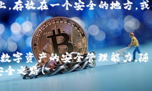    如何制作优质的Token.im冷钱包：未来数字资产安全的趋势探讨  / 
 guanjianci  Token.im, 冷钱包, 数字资产, 安全性  /guanjianci 

引言：数字资产安全的重要性
在当今数字化迅速发展的时代，数字资产如比特币、以太坊等虚拟货币已成为投资和储蓄的新选择。然而，随之而来的也是对这些数字资产安全性的担忧。各种黑客攻击、盗窃事件层出不穷，如何安全存储并管理这些资产成为了每一位投资者不容忽视的问题。在众多存储方式中，冷钱包因其独特的安全优势而备受关注。Token.im作为一个相对新兴的冷钱包选择，本文将详细介绍其制作方法及未来趋势。

冷钱包的定义与工作原理
冷钱包是指一种不与互联网直接连接的数字资产存储方式。相较于热钱包（即在线钱包），冷钱包的安全性更高，因为它可以有效防止黑客攻击和恶意软件的侵扰。冷钱包可以是硬件设备（如USB加密狗），也可以是纸质钱包，其核心是将私钥离线存储，确保资产的安全。
在冷钱包的使用过程中，当需要对资产进行交易时，用户可以通过备用的热钱包进行交易，而私钥永远不会暴露于网络上。这种方法能够大幅度降低资产被盗的风险。

Token.im的特点与优势
Token.im是一款集成多种功能的冷钱包解决方案，旨在为用户的数字资产提供最高级别的安全保障。它的主要特点包括：
ul
    li多币种支持：Token.im支持多种主流数字货币的存储和管理，为用户提供了极大的便利。/li
    li安全性高：凭借其独特的加密技术与离线保存功能，Token.im提供了超强的安全防护。/li
    li用户友好：其界面简洁易用，让即使是初学者也能轻松上手。/li
    li社区支持：Token.im拥有强大的开发者和用户社区，能够及时解决用户的疑问与问题。/li
/ul

Token.im冷钱包的制作步骤
那么，如何制作Token.im冷钱包呢？以下是详细步骤：

h4步骤一：准备工作/h4
在开始制作Token.im冷钱包之前，用户需要准备一个安全的环境。建议在没有网络连接的计算机上进行以下步骤，以减少安全风险。同时，请确保下载的软件来自官方渠道，以避免下载到恶意软件。

h4步骤二：下载Token.im客户端/h4
访问Token.im的官方网站，下载适合您操作系统的客户端。请务必确保文件是最新版本，旧版本可能存在安全隐患。

h4步骤三：安装与初始化/h4
下载完成后，按照提示安装客户端。启动客户端后，用户需要创建一个新的钱包。创建过程中，系统将提示设置密码，并生成助记词。务必妥善保管助记词，这是恢复钱包的重要凭据，一旦丢失将无法找回。

h4步骤四：创建冷钱包/h4
接下来，用户可以选择创建冷钱包。Token.im将生成一个离线钱包文件，该文件包含私钥信息。请将此文件安全存储，不要与任何人分享，也不要上传至云端。

h4步骤五：导入数字资产/h4
在冷钱包制作完成后，用户可以通过热钱包将数字资产导入Token.im冷钱包。请确保在导入时选择适当的网络，并再次核对接收地址，以避免资金损失。

冷钱包使用注意事项
在使用Token.im冷钱包的过程中，用户需要关注以下几点：

ul
    li定期备份：确保定期备份冷钱包的助记词和钱包文件，以防计算机故障或意外情况导致钱包丢失。/li
    li钱包安全：尽量在安全的、干净的环境中操作冷钱包，避免使用公共计算机或网络。/li
    li谨慎交易：在进行数字资产交易时，确保你了解交易的每一步，切勿随便相信陌生人或不明链接。/li
/ul

未来数字资产安全的趋势
随着越来越多的人参与到数字资产的交易和投资中，冷钱包的需求将持续上升。Token.im作为一款新兴的冷钱包，其未来发展趋势值得我们关注：

ul
    li技术创新：随着区块链技术的不断发展，冷钱包的安全性和功能将不断提升。Token.im也会在未来推出更多的安全特性，如多重签名、离线签名等，进一步增强用户资产的安全保障。/li
    li用户体验：Token.im团队将不断用户体验，简化操作流程，让更多用户能够轻松上手。/li
    li社区的发展：随着Token.im用户数量的增加，社区将变得更加活跃，用户的反馈和需求将直接影响到Token.im的产品改进和发展方向。/li
/ul

常见问题解答

h4问题一：冷钱包是不是一定比热钱包安全？/h4
这确实是一个让人深思的问题。冷钱包由于其离线存储的特性，相较于热钱包具有更高的安全性。热钱包虽然使用方便，但因为与互联网连接，容易受到黑客攻击。因此，在处理大额资产时，选择冷钱包确实是更为安全的做法。然而，冷钱包的使用也需要用户具有足够的安全意识，确保私钥和助记词不被泄露，使用安全的环境进行操作。
在这方面，我真心觉得，用户应充分了解自己的需求，根据资产的金额进行合理选择。在某些情况下，结合使用热钱包和冷钱包，也是一个不错的策略。

h4问题二：如果丢失助记词，如何找回冷钱包里的资产？/h4
这一点让我有点遗憾，因为助记词是恢复冷钱包的唯一方式。如果丢失了助记词，钱包中的资产将无法恢复。因此，在制作冷钱包时，一定要妥善保管这份助记词。可以选择把助记词写在纸上，存放在一个安全的地方，或使用加密的存储介质进行备份。
这也提醒我们，数字资产的安全不仅仅在于钱包本身，更在于用户对信息的保护与管理。未来，我们需要进一步探索更安全、更便捷的资产恢复机制，以应对这种潜在风险。

总结
Token.im冷钱包作为一种高效、安全的数字资产存储方式，为用户提供了一个可靠的解决方案。通过详细的制作步骤和注意事项，我们希望每一位用户都能掌握冷钱包的使用技巧，提升对数字资产的安全管理能力。随着技术的不断进步和用户需求的变化，冷钱包的未来将会更加光明，值得我们期待。
在数字资产的世界里，安全永远是第一位的。无论是Token.im冷钱包，还是其他存储方式，都应以安全为首要考虑。希望每一位投资者都能在这个充满机遇与挑战的时代，找到属于自己的安全之路！