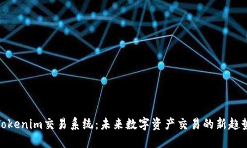 Tokenim交易系统：未来数字资产交易的新趋势