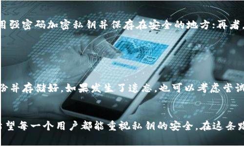 私钥是加密货币及一些安全通信系统中使用的一种密钥，通常用于身份验证和信息加密。简单来说，私钥就像是一个用户的“密码”或“钥匙”，只有持有这个私钥的人才能访问其相关的信息或资金。

私钥的基本概念

私钥是一段数字代码，通常由一串随机生成的字母和数字组成。对于比特币和其他加密货币，私钥用于对用户发出的交易进行签名。一旦用户生成了自己的私钥，它便成为用户控制其数字资产唯一的凭据。换句话说，持有私钥，就等于拥有与之关联的所有资产。


私钥的安全性

私钥的安全性至关重要，因为任何拥有私钥的人都能完全控制与之关联的资产。如果私钥泄漏，恶意用户可能会轻易盗取该用户所有数字资产。因此，妥善保管私钥非常关键。有些人选择将其保存在硬件钱包等离线设备中，避免被黑客攻击，而另一些人则将其写在纸上，形成“纸钱包”。


私钥与公钥的关系

私钥通常与公钥成对存在。公钥类似于一个账户地址，可以安全地分享给他人，用于接收资金。而私钥则应妥善保管，不得泄露。生成公钥的过程是单向的，公钥可以从私钥生成，但无法通过公钥逆向推导出私钥。这一特性使得公私钥体系在确保安全性的同时，也保障了用户的匿名性。


私钥的生成与存储

生成私钥可以通过多种方式，包括使用专门的钱包软件或硬件设备。这些软件和设备会随机生成一串符合特定算法的数字，只要遵循安全生成的方法，获得的私钥就可以保证其随机性和安全性。


在存储方面，用户有多种选择。软件钱包虽然使用方便，但网络连接意味着存在被黑客攻击的风险。而硬件钱包和纸钱包则相对安全，可以有效防止数字盗窃，但使用和管理上相对复杂。


私钥的使用场景

除了在加密货币交易中，私钥还有在许多其他领域的应用，比如电子邮件加密、文件加密及数字签名等。通过私钥，用户可以确保信息的完整性和合法性，保证只有拥有私钥的用户才能访问和修改信息。


常见的私钥管理错误

在私钥管理中，一些常见的错误能够导致财务损失。例如，很多用户选择将私钥存储在设备的记事本中，若设备丢失或受损，私钥就会丢失。再者，云存储虽然方便，但由于潜在的网络攻击风险，使得私钥存储在云中也不是一个安全的选择。


如何选择合适的私钥存储方案

选择合适的私钥存储方案，应综合考虑安全性、使用方便性和可访问性。硬件钱包虽然安全，但如果不懂如何操作，可能会造成使用障碍。同时，用户也应该定期备份私钥，以防止意外丢失。


私钥失窃后的补救措施

如果不幸遭遇私钥被盗，补救措施非常有限。如果盗取者已经进行了转账，那几乎无法追回。所以，建立一个完善的风险应对机制，选择适合自己的存储方案，并定期更新安全措施，是有效防止私钥失窃的关键。


个人对私钥的延展思考

在这个数字化快速发展的时代，私钥的安全保障不仅是个人资产的保护，更是我们在网络世界中自我身份的维护。每当想起数字货币的波动，以及其背后相关的安全问题，真心觉得，学习和了解私钥的意义尤为重要。因为每个持有数字资产的人，实际上都在与网络的安全风险进行一场微妙的博弈。


相关问题探讨

h41. 如何安全地管理我的私钥？/h4

这是许多加密货币用户最常见的问题之一。要安全地管理私钥，需要遵循几个基本原则：首先，绝不要在网上分享或存储私钥；其次，定期使用强密码加密私钥并保存在安全的地方；再者，选择硬件钱包或纸钱包进行长时间存储。虽然有的时候这些措施会稍显繁琐，但为了保护自己的资产，真心觉得值得投入这些时间和精力。


h42. 如果我忘记了私钥，我该怎么办？/h4

遗憾的是，私钥一旦丢失或忘记，无法恢复。这意味着与之关联的所有资产也随之消失。为了避免这种情况，强烈建议在生成私钥时，及时备份并存储好。如果发生了遗忘，也可以考虑尝试回忆生成私钥的过程，以及是否存在备份。如果一切都无法恢复，私钥的消失也提醒我们增加安全意识，后续做好相关的管理和存储。


总结而言，私钥是数字资产管理中至关重要的部分。未雨绸缪、了解私钥的使用与管理，势必能让我们在数字货币的世界中更加游刃有余。希望每一个用户都能重视私钥的安全，在这条路上走得更远、更稳。