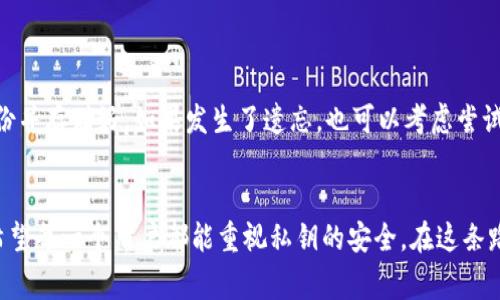 私钥是加密货币及一些安全通信系统中使用的一种密钥，通常用于身份验证和信息加密。简单来说，私钥就像是一个用户的“密码”或“钥匙”，只有持有这个私钥的人才能访问其相关的信息或资金。

私钥的基本概念

私钥是一段数字代码，通常由一串随机生成的字母和数字组成。对于比特币和其他加密货币，私钥用于对用户发出的交易进行签名。一旦用户生成了自己的私钥，它便成为用户控制其数字资产唯一的凭据。换句话说，持有私钥，就等于拥有与之关联的所有资产。


私钥的安全性

私钥的安全性至关重要，因为任何拥有私钥的人都能完全控制与之关联的资产。如果私钥泄漏，恶意用户可能会轻易盗取该用户所有数字资产。因此，妥善保管私钥非常关键。有些人选择将其保存在硬件钱包等离线设备中，避免被黑客攻击，而另一些人则将其写在纸上，形成“纸钱包”。


私钥与公钥的关系

私钥通常与公钥成对存在。公钥类似于一个账户地址，可以安全地分享给他人，用于接收资金。而私钥则应妥善保管，不得泄露。生成公钥的过程是单向的，公钥可以从私钥生成，但无法通过公钥逆向推导出私钥。这一特性使得公私钥体系在确保安全性的同时，也保障了用户的匿名性。


私钥的生成与存储

生成私钥可以通过多种方式，包括使用专门的钱包软件或硬件设备。这些软件和设备会随机生成一串符合特定算法的数字，只要遵循安全生成的方法，获得的私钥就可以保证其随机性和安全性。


在存储方面，用户有多种选择。软件钱包虽然使用方便，但网络连接意味着存在被黑客攻击的风险。而硬件钱包和纸钱包则相对安全，可以有效防止数字盗窃，但使用和管理上相对复杂。


私钥的使用场景

除了在加密货币交易中，私钥还有在许多其他领域的应用，比如电子邮件加密、文件加密及数字签名等。通过私钥，用户可以确保信息的完整性和合法性，保证只有拥有私钥的用户才能访问和修改信息。


常见的私钥管理错误

在私钥管理中，一些常见的错误能够导致财务损失。例如，很多用户选择将私钥存储在设备的记事本中，若设备丢失或受损，私钥就会丢失。再者，云存储虽然方便，但由于潜在的网络攻击风险，使得私钥存储在云中也不是一个安全的选择。


如何选择合适的私钥存储方案

选择合适的私钥存储方案，应综合考虑安全性、使用方便性和可访问性。硬件钱包虽然安全，但如果不懂如何操作，可能会造成使用障碍。同时，用户也应该定期备份私钥，以防止意外丢失。


私钥失窃后的补救措施

如果不幸遭遇私钥被盗，补救措施非常有限。如果盗取者已经进行了转账，那几乎无法追回。所以，建立一个完善的风险应对机制，选择适合自己的存储方案，并定期更新安全措施，是有效防止私钥失窃的关键。


个人对私钥的延展思考

在这个数字化快速发展的时代，私钥的安全保障不仅是个人资产的保护，更是我们在网络世界中自我身份的维护。每当想起数字货币的波动，以及其背后相关的安全问题，真心觉得，学习和了解私钥的意义尤为重要。因为每个持有数字资产的人，实际上都在与网络的安全风险进行一场微妙的博弈。


相关问题探讨

h41. 如何安全地管理我的私钥？/h4

这是许多加密货币用户最常见的问题之一。要安全地管理私钥，需要遵循几个基本原则：首先，绝不要在网上分享或存储私钥；其次，定期使用强密码加密私钥并保存在安全的地方；再者，选择硬件钱包或纸钱包进行长时间存储。虽然有的时候这些措施会稍显繁琐，但为了保护自己的资产，真心觉得值得投入这些时间和精力。


h42. 如果我忘记了私钥，我该怎么办？/h4

遗憾的是，私钥一旦丢失或忘记，无法恢复。这意味着与之关联的所有资产也随之消失。为了避免这种情况，强烈建议在生成私钥时，及时备份并存储好。如果发生了遗忘，也可以考虑尝试回忆生成私钥的过程，以及是否存在备份。如果一切都无法恢复，私钥的消失也提醒我们增加安全意识，后续做好相关的管理和存储。


总结而言，私钥是数字资产管理中至关重要的部分。未雨绸缪、了解私钥的使用与管理，势必能让我们在数字货币的世界中更加游刃有余。希望每一个用户都能重视私钥的安全，在这条路上走得更远、更稳。