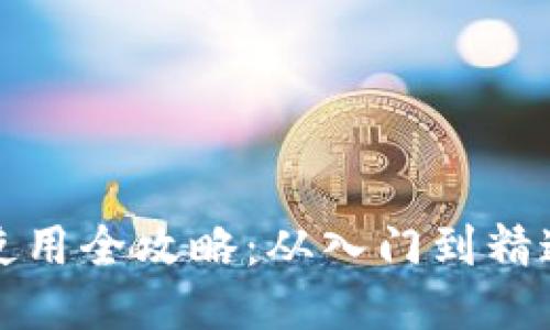 以太坊钱包使用全攻略：从入门到精通的未来趋势