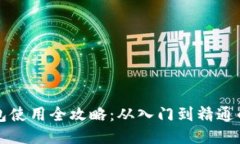 以太坊钱包使用全攻略：