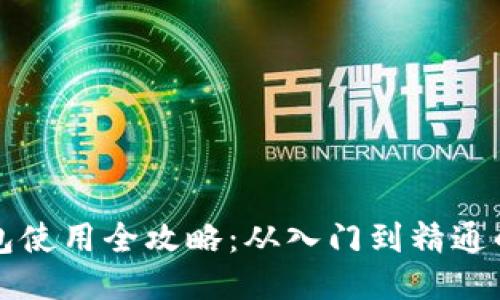 以太坊钱包使用全攻略：从入门到精通的未来趋势