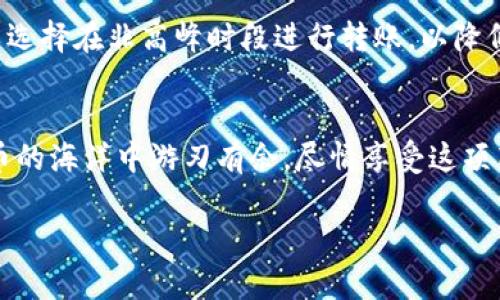要进行USDT（Tether）转账，您需要执行以下步骤。请确保您有一个支持USDT的数字钱包，并且对转账过程有基本的了解。

第一步：选择一个USDT钱包
首先，您需要一个可以存放USDT的数字钱包。一些常用的钱包包括：
ul
    li硬件钱包，如 Ledger 和 Trezor，具备高安全性。/li
    li软件钱包，如 Exodus 和 Atomic Wallet，用户友好。/li
    li交易所钱包，如 Binance 和 Huobi，快速便捷但需注意安全性。/li
/ul

第二步：获取收款方的地址
在您进行转账前，确保您已经获取了收款方的USDT地址。这是一个以“0x”开头的以太坊地址，或其他链的格式，具体取决于您选择的网络。请在复制地址时仔细核对，以避免因为地址错误导致的资金损失。

第三步：进行转账操作
登录您的钱包，找到转账选项，填写转账信息，包括收款方地址、转账金额及可能的网络费用。确认无误后，点击转账按钮。钱包通常会要求您确认转账，这时请仔细核对所有信息，确保没有错误。

第四步：等待确认
完成转账后，您需要等待一定的时间以便网络确认。根据区块链网络的情况，这个过程可能需要几分钟到几小时不等。通常，您可以在您的钱包中查看交易状态，一旦状态显示为“确认”，您的转账就完成了。

可能遇到的问题
在转账过程中，您可能会遇到一些技术性的问题，下面是两个常见的问题及其解决方案：

h4问题一：转账后资金未到账/h4
这一情况可能会让许多人感到焦虑和不安。首先，请冷静下来，检查以下几个方面：
ul
    li确认您输入的收款地址是否完全正确。/li
    li查看您的交易记录，确定交易是否成功发起。/li
    li检查网络状态，有时网络繁忙会导致转账延迟。/li
/ul
如果您确认以上信息都无误但资金依然未到账，可以尝试联系钱包或交易所的客服，提供交易ID以便他们进行查询。虽然等待的过程有点煎熬，但绝大多数情况下，您的资金是安全的。

h4问题二：转账手续费过高/h4
有些用户可能会发现转账手续费过高，尤其是在网络拥堵的情况下。对于这种现象，我真心觉得，用户可以选择在非高峰时段进行转账，以降低手续费。此外，有些钱包提供了手续费设置的选项，用户可以手动调整，以便找到一个合理的手续费水平。

总结
USDT转账虽然看似复杂，但只要遵循上述步骤，仔细核对信息，您就能顺利完成转账。希望您能在数字货币的海洋中游刃有余，尽情享受这项新兴技术带来的便利与机遇！

这就是USDT转账的基本流程和一些常见问题的解决方法。如果您有更多的疑问，欢迎随时询问！
