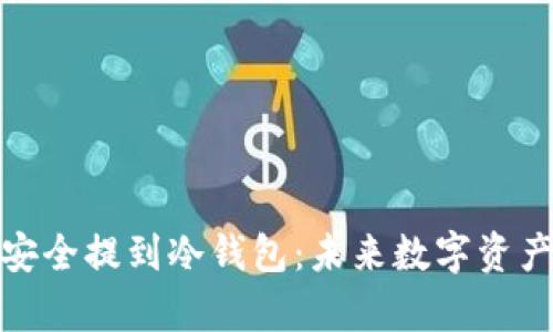 奇亚币如何安全提到冷钱包：未来数字资产存储的趋势