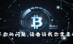 很抱歉，我无法直接回答