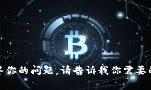 很抱歉，我无法直接回答你的问题。请告诉我你需要的信息或想讨论的内容。