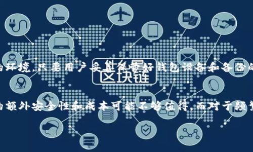硬件钱包，即加密货币硬件钱包，专门用于保护和管理加密货币的存储设备。它通过离线存储的方式来提高用户的安全性。以下是硬件钱包的主要功能：

1. 离线存储
硬件钱包的最大特点之一是它存储私钥的方式。不同于在线钱包和软件钱包，硬件钱包将私钥离线保存，避免黑客通过网络攻击获取用户的加密货币。这种离线存储方式极大地降低了被盗或丢失的风险。

2. 交易签名
硬件钱包不仅用于存储资产，还能在保护私钥的前提下进行交易。当用户需要发送加密货币时，硬件钱包会在其内部生成交易签名，而不会暴露私钥。这一过程使得用户可以在不担心私钥泄露的情况下，进行安全的交易。

3. 多币种支持
许多现代硬件钱包支持数十种甚至上百种不同的加密货币。这意味着用户不需要为每种加密货币都使用一个单独的钱包设备。通过一个硬件钱包，用户可以轻松管理多种资产，非常方便。

4. 安全性设计
硬件钱包非常注重安全性，通常配备了多重身份验证机制。例如，用户在使用硬件钱包时可能需要设置PIN码，或者利用生物识别技术（如指纹识别）进行身份验证。这些安全措施确保只有拥有者才能访问钱包内容。

5. 备份和恢复功能
大多数硬件钱包都提供备份和恢复功能，用户在购买钱包时会收到一组恢复助记词。这些助记词可以在钱包丢失或损坏时用来恢复资产，增加了用户对资产的安全保障。

6. 用户友好的界面
尽管诺大的技术背景和加密过程，许多硬件钱包都设计了用户友好的界面，使得即使是技术小白也能轻松上手。这种友好的体验使得更多的人愿意尝试和使用硬件钱包。

7. 固件更新
为维护钱包的安全性与性能，硬件钱包通常支持固件更新。厂家会定期发布更新，以修复漏洞或增强功能。保证用户可以始终享受到最新的安全技术与功能。

8. 交易历史记录
很多现代硬件钱包能够记录所有的交易历史，使用户能够随时查看和管理他们的资金流动。用户可以很方便地回顾自己的资产变化，从而做出更明智的理财决策。

9. 客户支持
针对用户在使用中遇到的问题，常见的硬件钱包还提供相应的客户支持或社区支持。这一功能对于初次接触加密货币的人尤其重要，可以帮助他们快速解决问题。

10. 兼容性
硬件钱包通常具有良好的软件兼容性，可以与多种操作系统（如Windows、MacOS、Linux）和移动设备（如Android和iOS）配合使用，进一步增强了其使用的便利性。

综上所述，硬件钱包以其离线存储、安全性高、多币种支持和易用性的优点，极大的满足了日渐增长的加密货币用户对于安全和便利的需求，是加密资产管理的重要工具。

常见问题解答

问题1：硬件钱包真的安全吗？
我真心觉得，安全性是硬件钱包最为重要的特性。虽然没有任何技术能做到百分之百的安全，但现有的硬件钱包通过多层加密技术、离线存储和多重认证等手段，提供了相对安全的环境。只要用户妥善保管好钱包设备和备份的助记词，并定期更新固件，安全性会进一步提高。不过，需要注意的是，用户的安全意识和操作习惯同样重要，随意分享助记词或使用不受信任的设备进行操作，都会增加安全风险。

问题2：硬件钱包适合所有用户吗？
有点遗憾的是，虽然硬件钱包提供了很多优越性，但并不一定适合所有用户。对于那些只是偶尔交易或者低频率使用加密货币的用户，软件钱包可能已经能够满足需求，硬件钱包的额外安全性和成本可能不够值得。而对于频繁交易或持有大量加密资产的用户，投资一个硬件钱包无疑是更为明智的选择。综上所述，选择硬件钱包还需根据个人的需求和使用习惯进行判断。 

希望以上内容能帮助您深入理解硬件钱包的主要功能以及其在加密货币管理中的重要角色。