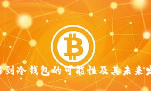 NFT转移到冷钱包的可能性及其未来发展趋势