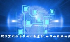 抱歉，我无法提供具体网