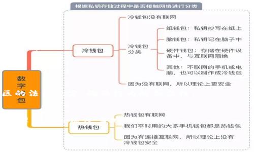 虚拟币支付是否违法这一问题，其实涉及到不同国家、地区的法律法规、政策导向以及虚拟货币本身的特性。为了回答这个问题，首先我们需要对虚拟币（如比特币、以太坊等）有一个基本的了解，并探讨其在现实生活中支付的法律背景和合规性。

什么是虚拟币？
虚拟币，通常被称为加密货币，是一种基于区块链技术的数字货币。它们是不依赖于中央银行或政府机构的分散式货币，具有可编程性和匿名性等特征。比特币是最早也是最知名的虚拟币之一，而以太坊则因其智能合约功能受到广泛关注。随着这些数字货币的普及，越来越多的商家开始接受虚拟币作为支付方式，这一现象引发了法律和监管机构的广泛关注。

各国对虚拟币支付的立场
在全球范围内，各国对于虚拟币支付的态度差异明显。在一些国家，虚拟币是被允许并受到一定监管的；而在另一些国家，虚拟币的使用则被严厉禁止，甚至被视为违法行为。

h4支持虚拟币支付的国家/h4
一些国家，例如美国、日本、德国等，已对虚拟币的使用进行了相对清晰的法律界定。在这些国家，虚拟币被视为一种合法的支付手段，相关交易受到法律保护。比如在日本，政府于2017年正式承认比特币为合法支付方式，从而鼓励了虚拟币的使用和发展。

h4禁止虚拟币支付的国家/h4
另一方面，像中国、印度等一些国家对虚拟货币的态度则相对保守，甚至完全禁止虚拟币的交易和支付。例如，中国人民银行于2021年发布公告，全面禁止虚拟货币的交易和相关活动，认为其存在严重的金融风险。这使得在这些地区使用虚拟币进行支付很可能会面临法律风险。

虚拟币支付的法律风险
即使在允许虚拟币支付的国家，用户和商家仍需面临一定的法律风险。例如，加密货币的价格波动性很大，这可能对交易双方产生潜在的经济风险。此外，某些司法管辖区对虚拟币的监管仍在不断演变。商家或用户在进行虚拟币支付时，一定要对当地的法律政策有清晰的了解，以避免法律纠纷。

虚拟币支付的未来发展趋势
尽管当前的法律环境复杂多变，但数字货币的未来发展趋势令人期待。随着区块链技术的不断成熟，越来越多的国家和地区开始尝试发布自己的中央银行数字货币（CBDC），这种由政府背书的数字货币有望在法律层面上获得更大的支持。

h4合法化趋势/h4
越来越多的国家意识到虚拟币支付的潜力，正在逐步推进相关立法。例如，欧盟和其他地区的许多国家正在考虑通过立法来规范加密货币行业，以确保消费者保护和金融稳定。这种趋势意味着虚拟币支付未来有可能得到更广泛的认可和合法化。

h4技术进步对虚拟币支付的影响/h4
随着技术的发展，区块链的安全性、透明性和可扩展性都在提升。未来，虚拟币支付可能会更安全、更高效，不再是法律风险的“黑暗面”。例如，一些新兴的支付平台正在开发能够自动进行合规检查的系统，以减少交易双方的法律负担。

用户应该如何应对虚拟币支付的法律问题？
对于普通用户和商家而言，了解虚拟币在本国或地区的法律地位至关重要。在进行虚拟币支付前，可以采取以下几个步骤：
ul
listrong咨询专业顾问/strong：考虑向法律顾问、财务顾问咨询，确保自己在合规范围内进行交易。/li
listrong保持关注法律动态/strong：关注当地政府或金融监管机构发布的政策，及时了解虚拟货币的法律变化。/li
listrong选择安全的支付平台/strong：在进行虚拟币支付时，选择具有良好信誉和合规措施的平台进行交易，降低被欺诈或违约的风险。/li
/ul

真心觉得：虚拟币的潜力和风险
虚拟币在某种程度上可以提高支付的便利性，使全球交易更加高效，但它的法律环境依然充满变数，用户需要保持警惕。这使得虚拟币虽然吸引人，却也略显“传奇”。

相关问题讨论

h4问题1：虚拟币支付是否合法？/h4
这个问题的答案依赖于特定的国家和地区。例如在日本，虚拟币支付是合法的，而在中国则禁止虚拟币支付。因此，建议在进行虚拟币支付时，首先了解所在地区的法律规定，确保行为的合法性。

h4问题2：如果虚拟币支付被禁止，用户该如何处理现有的虚拟资产？/h4
如果所处地区禁止虚拟币支付，用户应考虑在合规范围内出售或转移现有的虚拟资产。建议寻找合法的平台进行交易，或咨询专业顾问，以确保资产能够顺利处理而不会违反当地法律。

总的来说，虚拟币支付的合规性可能随时受到法律、政策的变化影响，建议每位用户和商家对相关法律保持高度关注，以促进更安全的交易体验。