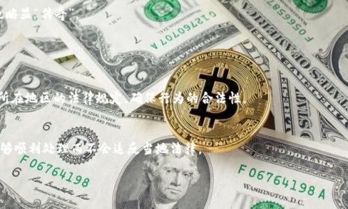 虚拟币支付是否违法这一问题，其实涉及到不同国家、地区的法律法规、政策导向以及虚拟货币本身的特性。为了回答这个问题，首先我们需要对虚拟币（如比特币、以太坊等）有一个基本的了解，并探讨其在现实生活中支付的法律背景和合规性。

什么是虚拟币？
虚拟币，通常被称为加密货币，是一种基于区块链技术的数字货币。它们是不依赖于中央银行或政府机构的分散式货币，具有可编程性和匿名性等特征。比特币是最早也是最知名的虚拟币之一，而以太坊则因其智能合约功能受到广泛关注。随着这些数字货币的普及，越来越多的商家开始接受虚拟币作为支付方式，这一现象引发了法律和监管机构的广泛关注。

各国对虚拟币支付的立场
在全球范围内，各国对于虚拟币支付的态度差异明显。在一些国家，虚拟币是被允许并受到一定监管的；而在另一些国家，虚拟币的使用则被严厉禁止，甚至被视为违法行为。

h4支持虚拟币支付的国家/h4
一些国家，例如美国、日本、德国等，已对虚拟币的使用进行了相对清晰的法律界定。在这些国家，虚拟币被视为一种合法的支付手段，相关交易受到法律保护。比如在日本，政府于2017年正式承认比特币为合法支付方式，从而鼓励了虚拟币的使用和发展。

h4禁止虚拟币支付的国家/h4
另一方面，像中国、印度等一些国家对虚拟货币的态度则相对保守，甚至完全禁止虚拟币的交易和支付。例如，中国人民银行于2021年发布公告，全面禁止虚拟货币的交易和相关活动，认为其存在严重的金融风险。这使得在这些地区使用虚拟币进行支付很可能会面临法律风险。

虚拟币支付的法律风险
即使在允许虚拟币支付的国家，用户和商家仍需面临一定的法律风险。例如，加密货币的价格波动性很大，这可能对交易双方产生潜在的经济风险。此外，某些司法管辖区对虚拟币的监管仍在不断演变。商家或用户在进行虚拟币支付时，一定要对当地的法律政策有清晰的了解，以避免法律纠纷。

虚拟币支付的未来发展趋势
尽管当前的法律环境复杂多变，但数字货币的未来发展趋势令人期待。随着区块链技术的不断成熟，越来越多的国家和地区开始尝试发布自己的中央银行数字货币（CBDC），这种由政府背书的数字货币有望在法律层面上获得更大的支持。

h4合法化趋势/h4
越来越多的国家意识到虚拟币支付的潜力，正在逐步推进相关立法。例如，欧盟和其他地区的许多国家正在考虑通过立法来规范加密货币行业，以确保消费者保护和金融稳定。这种趋势意味着虚拟币支付未来有可能得到更广泛的认可和合法化。

h4技术进步对虚拟币支付的影响/h4
随着技术的发展，区块链的安全性、透明性和可扩展性都在提升。未来，虚拟币支付可能会更安全、更高效，不再是法律风险的“黑暗面”。例如，一些新兴的支付平台正在开发能够自动进行合规检查的系统，以减少交易双方的法律负担。

用户应该如何应对虚拟币支付的法律问题？
对于普通用户和商家而言，了解虚拟币在本国或地区的法律地位至关重要。在进行虚拟币支付前，可以采取以下几个步骤：
ul
listrong咨询专业顾问/strong：考虑向法律顾问、财务顾问咨询，确保自己在合规范围内进行交易。/li
listrong保持关注法律动态/strong：关注当地政府或金融监管机构发布的政策，及时了解虚拟货币的法律变化。/li
listrong选择安全的支付平台/strong：在进行虚拟币支付时，选择具有良好信誉和合规措施的平台进行交易，降低被欺诈或违约的风险。/li
/ul

真心觉得：虚拟币的潜力和风险
虚拟币在某种程度上可以提高支付的便利性，使全球交易更加高效，但它的法律环境依然充满变数，用户需要保持警惕。这使得虚拟币虽然吸引人，却也略显“传奇”。

相关问题讨论

h4问题1：虚拟币支付是否合法？/h4
这个问题的答案依赖于特定的国家和地区。例如在日本，虚拟币支付是合法的，而在中国则禁止虚拟币支付。因此，建议在进行虚拟币支付时，首先了解所在地区的法律规定，确保行为的合法性。

h4问题2：如果虚拟币支付被禁止，用户该如何处理现有的虚拟资产？/h4
如果所处地区禁止虚拟币支付，用户应考虑在合规范围内出售或转移现有的虚拟资产。建议寻找合法的平台进行交易，或咨询专业顾问，以确保资产能够顺利处理而不会违反当地法律。

总的来说，虚拟币支付的合规性可能随时受到法律、政策的变化影响，建议每位用户和商家对相关法律保持高度关注，以促进更安全的交易体验。