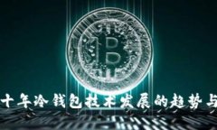 未来十年冷钱包技术发展