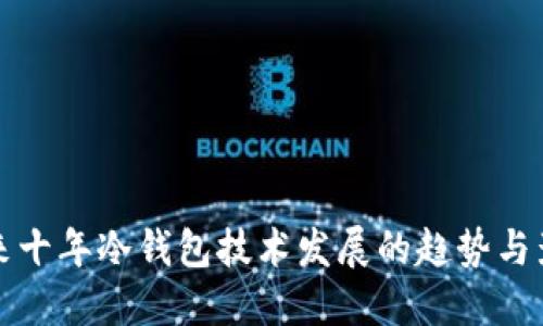 未来十年冷钱包技术发展的趋势与影响
