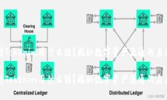 火币转Tokenim用什么链？揭