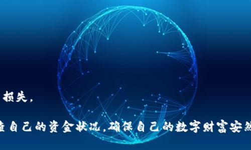 数字货币如何提现到冷钱包：你的安全储存之路

数字货币, 冷钱包, 提现, 安全存储/guanjianci

引言：为何选择冷钱包？

在当今的数字货币世界中，安全性是每一个投资者都必须重视的一个问题。随着越来越多的人参与数字资产交易，如何有效地保护自己的数字财富变得尤为重要。冷钱包，作为一种离线存储数字货币的方法，正好满足了这一需求。在这里，我真心觉得，理解冷钱包的工作原理以及如何将数字货币提现到冷钱包，是每一位数字货币投资者都应该掌握的技能。不仅能保护你的资产安全，还有助于降低因网络攻击而导致的资金损失风险。

冷钱包的基本概念

冷钱包是一种不与互联网相连的数字货币存储方式，通常是硬件设备或纸质钱包。与热钱包（在线钱包）相对，冷钱包通过物理隔离的方式，有效地降低黑客攻击的风险。现在越来越多的钱包提供商和数字货币用户，选择使用冷钱包来储存长时间未动用的资产。由于冷钱包不在线，因此在存储数字货币时，它提供的安全性能更高。

冷钱包的类型

了解冷钱包的不同类型，能帮助投资者选择适合自己的存储方式。以下是常见的几种冷钱包：

ul
listrong硬件钱包：/strong像Ledger、Trezor等品牌的硬件设备，可以安全地存储私钥和助记词，具有极高的安全性。/li
listrong纸钱包：/strong将私钥和公钥打印在纸上，并保持纸质钱包的安全，防止丢失或被盗。/li
listrong离线电脑：/strong使用断网的电脑来存储数字资产，只需将私钥保存于该设备上即可。/li
/ul

提现到冷钱包的步骤

在了解冷钱包的背景知识后，接下来，我们就来详细探讨如何将数字货币提现到冷钱包。这听起来可能有些复杂，但其实过程相对简单，只需遵循几个步骤即可顺利完成。

h4步骤1：选择合适的冷钱包/h4
在开始提现之前，首先要选择一个适合自己的冷钱包。如果是新手，我建议选择知名度高、口碑好的硬件钱包，虽然价格稍贵，但绝对值得投资。

h4步骤2：设置冷钱包/h4
无论你选择的是硬件钱包还是纸钱包，第一步都需要进行设置。对硬件钱包来说，你需要下载官方应用，并按照指引完成设备初始化。在设置过程中，务必妥善保管助记词，避免因遗失而无法访问你的资产。

h4步骤3：获取你的冷钱包地址/h4
完成冷钱包设置后，生成一个地址。每个冷钱包都有唯一的地址，用于接收数字货币。这时你会发现，输入正确的地址至关重要，错误的地址可能导致资产丢失。

h4步骤4：在交易所提现数字货币/h4
收到冷钱包地址后，接下来就要去你选择的数字货币交易所提现。在交易所的提现选项中，输入该地址，指定要提现的数量。确保再次核对地址及金额，以免因为误输入丢失资金。

h4步骤5：等待区块确认/h4
一旦提现操作完成，等待交易在区块链上确认。此过程可能需要几分钟到数小时，具体时间需要看网络拥堵情况。交易完成后，你的数字货币就安全存储到冷钱包中了。

可能遇到的问题和解决方案

在提现过程中，可能会有一些问题出现，让我们一起来探讨下可能遇到的两个常见问题，以及如何解决它们。

h4问题1：提现时地址出错/h4
当你发现自己的数字货币提现到错误地址时，心里肯定会感到一阵慌乱，有点遗憾。其实，虽然提现操作几乎是一种不可逆的过程，但还是有一些可能的解决办法。

如果您能及时发现错误并且该地址是某个你拥有控制权的地址，可能能通过联系交易所的客服寻求帮助。在某些情况下，交易所会欣然接受你的请求，并帮助你找回失去的资产。但是，提前确认每一步骤是最重要的，尤其是地址的准确性。

h4问题2：提现不成功或长时间未到账/h4
这种情况通常会令投资者感到焦虑和不安。首先，需要检查一次自己的输入信息，确保没有犯任何低级错误；之后，请确认当前网络状态。因为有时交易网络会受到拥堵，导致提现延迟。

如果查询后显示交易仍未进入链上，建议去交易所的客服热线咨询，获得专业人员的帮助。总之，保持冷静，了解信息沟通，才能顺利解决问题。

总结：保护你的数字财富

总之，将数字货币提现到冷钱包是一项重要的安全措施。随着数字货币市场的发展，越来越多的人认识到存储安全的重要性。虽然操作过程看似简单，但每个环节都需要仔细确认，以避免不必要的损失。

希望通过本文，您能更清楚地了解如何安全地将数字货币提取到冷钱包。记住，数字资产的安全并不是一时的事，而是需要每位投资者长期关注和维护的重要任务。今后，您必须保持警惕，定期检查自己的资金状况，确保自己的数字财富安然无恙。