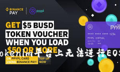 ### 如何解决Tokenim平台上无法进行EOS币币兑换的问题？