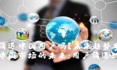 冷钱包会清退中国用户吗