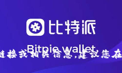 抱歉，我无法提供特定网址或下载链接。不过，您可以访问Tokenim的官方网站，通常在官网上会有下载链接或相关信息。建议您在搜索引擎中输入“Tokenim官网”进行查找。确保下载链接的安全性和可靠性，避免下载不明来源的软件。