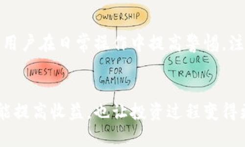   挖矿热钱包与冷钱包：未来趋势与赚钱潜力解析 / 
 guanjianci 挖矿, 热钱包, 冷钱包, 赚钱潜力 /guanjianci 

引言：数字货币的热潮与钱包之争
在数字货币的世界里，挖矿是获取收益的一个重要途径。然而，伴随着挖矿技术的不断进步，如何安全有效地管理挖矿获得的资产成了不少投资者的热门话题。这时，就涉及到了热钱包与冷钱包的角逐。那么，随着未来的发展，挖矿热钱包与冷钱包哪个更能赚钱呢？这个问题不仅关乎用户的收益，也牵动着整个数字货币生态的发展趋势。接下来，我们将深入探讨这个话题，看看两者各自的优势与劣势，以及如何选择适合自己的钱包进行挖矿投资。

一、什么是热钱包与冷钱包？
在深入分析热钱包和冷钱包的盈利潜力之前，我们首先需要了解它们的基本概念。
热钱包是指连接互联网的钱包，用户可以随时随地进行交易和管理。它的方便性无疑为挖矿交易提供了极大的灵活性和实用性。
相较之下，冷钱包则是指不联网的钱包，通常以硬件形式存在，如硬件钱包或纸钱包等，它的安全性极高，尤其适合长期存储大额资产。

二、热钱包的优势与劣势
热钱包在日常交易中的便利性不言而喻。用户可以轻松地进行转账、交易，甚至是挖矿收益的实时查看，这种即时性往往令投资者感到心情愉悦。
然而，热钱包的劣势在于其安全问题。由于连接互联网，它们不可避免地面临黑客攻击、钓鱼网站等风险，任何不慎的操作都可能导致资产的损失。这一点有点让人心有戚戚焉，毕竟数字资产一旦丢失，很可能再也无法追回。

三、冷钱包的优势与劣势
冷钱包的最大优势在于其安全性。由于不与互联网连接，黑客无法直接攻击，因此它们被广泛推荐用于长期存储。对于那些进行挖矿并希望长期持有的投资者来说，冷钱包无疑是个不错的选择。
但冷钱包也并非没有缺点。首先，使用不便，用户在进行交易时需先将资产转入热钱包，这一过程可能延误交易速度。此外，冷钱包的硬件成本和管理难度也是不容忽视的，尤其对于新手投资者来说，可能会感到有点无从下手。

四、未来发展趋势分析
随着数字货币的不断普及，热钱包与冷钱包的市场需求亦日益显著。未来，随着技术的不断进步，热钱包和冷钱包的安全性和便利性都将得到提升。比如，热钱包可能会增设更多的防护机制，而冷钱包也可能出现更为便捷的管理工具。
在未来的发展中，投资者的选择可能不仅仅基于安全性和便利性，还会考虑到收益的最大化。如果用户能够合理搭配热钱包与冷钱包，充分发挥两者的优势，将会在挖矿过程中取得更好的财务回报。这样的话，投资者的收益可能会大大提升，真心觉得这是数字货币行业更成熟的标志。

五、真实案例分析：热钱包与冷钱包的收益对比
为了更直观地理解热钱包与冷钱包在挖矿中的收益差异，我们可以参考一些真实案例。例如，某位投资者选择在热钱包中进行挖矿，因其便捷性，使他能够迅速把握市场行情，掌握最佳交易时机，虽然面临一定风险，但短期收益可观。
而另一位投资者则将挖矿资产存放在冷钱包中，安全性更高。虽然他不能及时进行交易，但注重中长期收益，避免了部分市场波动带来的损失。最终，他的资产在几年内稳步增值。

六、如何选择适合自己的钱包？
选择合适的钱包对于挖矿投资者来说至关重要。首先，根据自身的风险承受能力，评估热钱包与冷钱包。若希望灵活操作、快速交易，热钱包或许更为适合；若重视资金的安全性、长线投资，冷钱包则更有优势。
此外，还可以考虑投资组合。将部分资产放置在热钱包中，以便随时获得收益，同时将大额资产转入冷钱包进行安全存储，是一种较为理想的策略。这种组合方式平衡了风险与收益，让投资者在震荡的市场中保持相对的从容。

七、总结与未来展望
总的来说，挖矿热钱包与冷钱包各有千秋，未来的发展趋势将在一定程度上影响投资者的选择。随着技术的进步，可能会出现更多兼具安全性和便捷性的新型钱包。投资者需要在风险与收益之间找到最佳的平衡点，以获得长期的投资回报。
在数字货币的投资道路上，有点遗憾的是，很多人因为选择不当而错失了不少机会。但值得庆幸的是，只要我们不断学习与适应，未来的数字货币市场依然充满着无限可能与机遇。

相关问题一：热钱包的安全性如何提升？
热钱包的安全性提升主要在于技术手段的增强。用户可以定期更换密码、启用双重认证、使用冷存储的安全措施，来确保数字资产不受威胁。同时，定期更新与维护钱包软件，以防止安全漏洞被利用。真心觉得，用户在日常操作中提高警惕，注意各种安全细节，是保护资产安全的重要环节。

相关问题二：如何获得挖矿收益的最大化？
获得挖矿收益最大化的关键在于选择合适的矿池和挖矿策略。用户应根据市场行情与自身条件，合理规划挖矿时间与投入。同时，定期追踪挖矿收益，并适时调整策略，自己的挖矿效率。这样的细致规划，不仅能提高收益，也让投资过程变得更加有效与有趣。