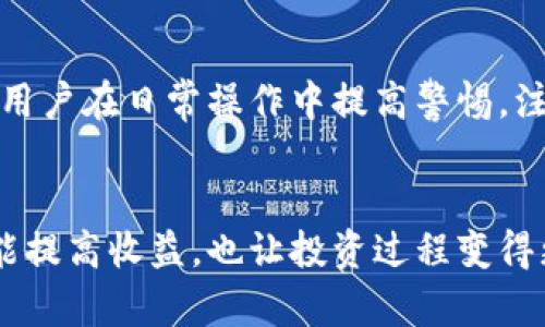   挖矿热钱包与冷钱包：未来趋势与赚钱潜力解析 / 
 guanjianci 挖矿, 热钱包, 冷钱包, 赚钱潜力 /guanjianci 

引言：数字货币的热潮与钱包之争
在数字货币的世界里，挖矿是获取收益的一个重要途径。然而，伴随着挖矿技术的不断进步，如何安全有效地管理挖矿获得的资产成了不少投资者的热门话题。这时，就涉及到了热钱包与冷钱包的角逐。那么，随着未来的发展，挖矿热钱包与冷钱包哪个更能赚钱呢？这个问题不仅关乎用户的收益，也牵动着整个数字货币生态的发展趋势。接下来，我们将深入探讨这个话题，看看两者各自的优势与劣势，以及如何选择适合自己的钱包进行挖矿投资。

一、什么是热钱包与冷钱包？
在深入分析热钱包和冷钱包的盈利潜力之前，我们首先需要了解它们的基本概念。
热钱包是指连接互联网的钱包，用户可以随时随地进行交易和管理。它的方便性无疑为挖矿交易提供了极大的灵活性和实用性。
相较之下，冷钱包则是指不联网的钱包，通常以硬件形式存在，如硬件钱包或纸钱包等，它的安全性极高，尤其适合长期存储大额资产。

二、热钱包的优势与劣势
热钱包在日常交易中的便利性不言而喻。用户可以轻松地进行转账、交易，甚至是挖矿收益的实时查看，这种即时性往往令投资者感到心情愉悦。
然而，热钱包的劣势在于其安全问题。由于连接互联网，它们不可避免地面临黑客攻击、钓鱼网站等风险，任何不慎的操作都可能导致资产的损失。这一点有点让人心有戚戚焉，毕竟数字资产一旦丢失，很可能再也无法追回。

三、冷钱包的优势与劣势
冷钱包的最大优势在于其安全性。由于不与互联网连接，黑客无法直接攻击，因此它们被广泛推荐用于长期存储。对于那些进行挖矿并希望长期持有的投资者来说，冷钱包无疑是个不错的选择。
但冷钱包也并非没有缺点。首先，使用不便，用户在进行交易时需先将资产转入热钱包，这一过程可能延误交易速度。此外，冷钱包的硬件成本和管理难度也是不容忽视的，尤其对于新手投资者来说，可能会感到有点无从下手。

四、未来发展趋势分析
随着数字货币的不断普及，热钱包与冷钱包的市场需求亦日益显著。未来，随着技术的不断进步，热钱包和冷钱包的安全性和便利性都将得到提升。比如，热钱包可能会增设更多的防护机制，而冷钱包也可能出现更为便捷的管理工具。
在未来的发展中，投资者的选择可能不仅仅基于安全性和便利性，还会考虑到收益的最大化。如果用户能够合理搭配热钱包与冷钱包，充分发挥两者的优势，将会在挖矿过程中取得更好的财务回报。这样的话，投资者的收益可能会大大提升，真心觉得这是数字货币行业更成熟的标志。

五、真实案例分析：热钱包与冷钱包的收益对比
为了更直观地理解热钱包与冷钱包在挖矿中的收益差异，我们可以参考一些真实案例。例如，某位投资者选择在热钱包中进行挖矿，因其便捷性，使他能够迅速把握市场行情，掌握最佳交易时机，虽然面临一定风险，但短期收益可观。
而另一位投资者则将挖矿资产存放在冷钱包中，安全性更高。虽然他不能及时进行交易，但注重中长期收益，避免了部分市场波动带来的损失。最终，他的资产在几年内稳步增值。

六、如何选择适合自己的钱包？
选择合适的钱包对于挖矿投资者来说至关重要。首先，根据自身的风险承受能力，评估热钱包与冷钱包。若希望灵活操作、快速交易，热钱包或许更为适合；若重视资金的安全性、长线投资，冷钱包则更有优势。
此外，还可以考虑投资组合。将部分资产放置在热钱包中，以便随时获得收益，同时将大额资产转入冷钱包进行安全存储，是一种较为理想的策略。这种组合方式平衡了风险与收益，让投资者在震荡的市场中保持相对的从容。

七、总结与未来展望
总的来说，挖矿热钱包与冷钱包各有千秋，未来的发展趋势将在一定程度上影响投资者的选择。随着技术的进步，可能会出现更多兼具安全性和便捷性的新型钱包。投资者需要在风险与收益之间找到最佳的平衡点，以获得长期的投资回报。
在数字货币的投资道路上，有点遗憾的是，很多人因为选择不当而错失了不少机会。但值得庆幸的是，只要我们不断学习与适应，未来的数字货币市场依然充满着无限可能与机遇。

相关问题一：热钱包的安全性如何提升？
热钱包的安全性提升主要在于技术手段的增强。用户可以定期更换密码、启用双重认证、使用冷存储的安全措施，来确保数字资产不受威胁。同时，定期更新与维护钱包软件，以防止安全漏洞被利用。真心觉得，用户在日常操作中提高警惕，注意各种安全细节，是保护资产安全的重要环节。

相关问题二：如何获得挖矿收益的最大化？
获得挖矿收益最大化的关键在于选择合适的矿池和挖矿策略。用户应根据市场行情与自身条件，合理规划挖矿时间与投入。同时，定期追踪挖矿收益，并适时调整策略，自己的挖矿效率。这样的细致规划，不仅能提高收益，也让投资过程变得更加有效与有趣。