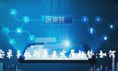 2024年Tokenim安卓手机的未来