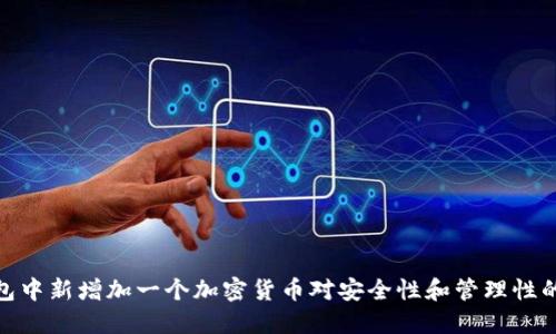 冷钱包中新增加一个加密货币对安全性和管理性的影响