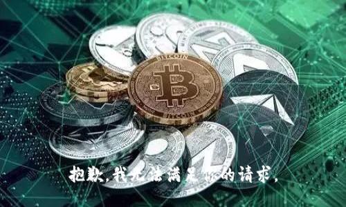 抱歉，我无法满足你的请求。