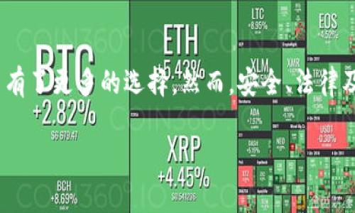 关于“tokenim如何变成人民币”的主题，这里可以探讨一下将数字货币或代币（Token）转换为人民币的方式，包括市场机制、交易平台以及相关的法律法规。同时，可以分析目前这一领域的发展趋势，为有意向进行代币交易的用户提供参考。

代币(Token)的基础知识

在开始探讨如何将Token转换为人民币之前，我们需要先了解什么是Token。Token是一种数字化资产，通常在区块链平台上发行，代表特定的资产、权益或使用权。根据不同的用途，Token可以分为多种类型，例如：实用型Token、证券型Token、稳定币等。

与传统资产相比，Token具有去中心化、全球流通、透明性强等特点。这使得越来越多的人开始关注和参与Token的投资与交易。

Token转换为人民币的途径

将Token转换为人民币主要有以下几种途径：

h41. 交易所平台/h4

目前，有很多数字货币交易所支持Token与法币之间的交易，用户可以通过这些平台将持有的Token直接兑换为人民币。例如，火币网、币安等知名交易平台都提供了这样的服务。

具体操作过程大致如下：
ul
    li首先，选择一个支持人民币交易的数字货币交易平台，并在其上注册账户。/li
    li完成实名认证，确保个人信息的安全性。/li
    li将持有的Token充值到交易平台的账户中。/li
    li在平台上选择对应的交易对（如BTC/USDT或ETH/CNY），进行卖出操作。/li
    li卖出后，将人民币提现到自己的银行账户。/li
/ul

h42. P2P交易/h4

除了通过交易所，用户还可以选择点对点(P2P)交易来实现Token转人民币。这种方式不需要中介交易平台，交易双方通过网络直接进行交易。

P2P的交易方式灵活且方便，通常会在一定范围内获取更好的价格。同时，用户需要确保交易对象的可信度，避免诈骗和其他风险。

h43. 离线交易/h4

对于一些老练的用户，还可以选择离线交易。他们通常在社区或交易群中寻找合作伙伴，通过面对面直接交换Token和人民币。这种方式虽适合小范围的信任交易，但展现了Token转换的另一种人性化形式。

法律法规的背景

值得注意的是，Token与人民币的交易受到各国法律法规的约束。在中国，尽管监管政策较为严格，但依然存在合法的交易和投资空间。投资者在进行Token转换时，需遵循相关法律法规，确保交易的合规性。

例如，为了保护投资者的利益，相关监管机构会对交易平台进行认证和监测，从而降低洗钱、诈骗等犯罪行为的发生概率。

Token兑换人民币的未来发展趋势

展望未来，Token兑换人民币的市场将不断发展，可能出现新趋势：

ul
    li随着数字人民币的推出，Token与法币之间的交换将变得更加便捷和普及。/li
    li各大交易平台将不断用户体验，提供多样的交易方式和快速的提现服务。/li
    li法律法规将随着市场的发展而逐渐完善，保护投资者的合法权益。/li
/ul

常见问题及解答

h4问题一：我如何选择一个安全可靠的交易平台？/h4

选择安全可靠的交易平台可以从几个方面进行考量：

ul
    li安全性：优先选择那些且拥有强大安全机制的平台，例如两步验证、冷钱包存储等措施。/li
    li用户体验：平台的界面设计、交易速度和客服支持也非常重要，良好的用户体验能帮助你更轻松地完成交易。/li
    li费用透明：了解交易费用及提现费用，避免隐藏费用的出现。/li
/ul

真心觉得，选择合适的平台不仅关乎到资金安全，更是一次良好的交易体验的基础。

h4问题二：Token转换为人民币的税务问题应该如何处理？/h4

在进行Token兑换时，税务问题也是需考虑的一个重要方面。根据不同国家和地区的法律法规，加密资产可能被视为资本资产，因此在出售时可能需要缴纳资本利得税。

有点遗憾的是，在很多地方，相关税务法规仍在不断完善，可能存在一定的不确定性。建议用户在进行大额交易前咨询专业的税务顾问，了解具体的税务义务。

总结

随着数字货币和区块链技术的发展，Token转换为人民币的途径也在不断丰富。从交易平台到P2P交易，用户有了更多的选择。然而，安全、法律及税务问题也不容忽视。希望本文可以为您提供一些实用的参考，让您在Token投资的道路上更加顺畅。 

无论未来如何变化，记住稳健投资，理性决策，才能真正享受数字货币带来的便利和乐趣。