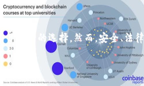 关于“tokenim如何变成人民币”的主题，这里可以探讨一下将数字货币或代币（Token）转换为人民币的方式，包括市场机制、交易平台以及相关的法律法规。同时，可以分析目前这一领域的发展趋势，为有意向进行代币交易的用户提供参考。

代币(Token)的基础知识

在开始探讨如何将Token转换为人民币之前，我们需要先了解什么是Token。Token是一种数字化资产，通常在区块链平台上发行，代表特定的资产、权益或使用权。根据不同的用途，Token可以分为多种类型，例如：实用型Token、证券型Token、稳定币等。

与传统资产相比，Token具有去中心化、全球流通、透明性强等特点。这使得越来越多的人开始关注和参与Token的投资与交易。

Token转换为人民币的途径

将Token转换为人民币主要有以下几种途径：

h41. 交易所平台/h4

目前，有很多数字货币交易所支持Token与法币之间的交易，用户可以通过这些平台将持有的Token直接兑换为人民币。例如，火币网、币安等知名交易平台都提供了这样的服务。

具体操作过程大致如下：
ul
    li首先，选择一个支持人民币交易的数字货币交易平台，并在其上注册账户。/li
    li完成实名认证，确保个人信息的安全性。/li
    li将持有的Token充值到交易平台的账户中。/li
    li在平台上选择对应的交易对（如BTC/USDT或ETH/CNY），进行卖出操作。/li
    li卖出后，将人民币提现到自己的银行账户。/li
/ul

h42. P2P交易/h4

除了通过交易所，用户还可以选择点对点(P2P)交易来实现Token转人民币。这种方式不需要中介交易平台，交易双方通过网络直接进行交易。

P2P的交易方式灵活且方便，通常会在一定范围内获取更好的价格。同时，用户需要确保交易对象的可信度，避免诈骗和其他风险。

h43. 离线交易/h4

对于一些老练的用户，还可以选择离线交易。他们通常在社区或交易群中寻找合作伙伴，通过面对面直接交换Token和人民币。这种方式虽适合小范围的信任交易，但展现了Token转换的另一种人性化形式。

法律法规的背景

值得注意的是，Token与人民币的交易受到各国法律法规的约束。在中国，尽管监管政策较为严格，但依然存在合法的交易和投资空间。投资者在进行Token转换时，需遵循相关法律法规，确保交易的合规性。

例如，为了保护投资者的利益，相关监管机构会对交易平台进行认证和监测，从而降低洗钱、诈骗等犯罪行为的发生概率。

Token兑换人民币的未来发展趋势

展望未来，Token兑换人民币的市场将不断发展，可能出现新趋势：

ul
    li随着数字人民币的推出，Token与法币之间的交换将变得更加便捷和普及。/li
    li各大交易平台将不断用户体验，提供多样的交易方式和快速的提现服务。/li
    li法律法规将随着市场的发展而逐渐完善，保护投资者的合法权益。/li
/ul

常见问题及解答

h4问题一：我如何选择一个安全可靠的交易平台？/h4

选择安全可靠的交易平台可以从几个方面进行考量：

ul
    li安全性：优先选择那些且拥有强大安全机制的平台，例如两步验证、冷钱包存储等措施。/li
    li用户体验：平台的界面设计、交易速度和客服支持也非常重要，良好的用户体验能帮助你更轻松地完成交易。/li
    li费用透明：了解交易费用及提现费用，避免隐藏费用的出现。/li
/ul

真心觉得，选择合适的平台不仅关乎到资金安全，更是一次良好的交易体验的基础。

h4问题二：Token转换为人民币的税务问题应该如何处理？/h4

在进行Token兑换时，税务问题也是需考虑的一个重要方面。根据不同国家和地区的法律法规，加密资产可能被视为资本资产，因此在出售时可能需要缴纳资本利得税。

有点遗憾的是，在很多地方，相关税务法规仍在不断完善，可能存在一定的不确定性。建议用户在进行大额交易前咨询专业的税务顾问，了解具体的税务义务。

总结

随着数字货币和区块链技术的发展，Token转换为人民币的途径也在不断丰富。从交易平台到P2P交易，用户有了更多的选择。然而，安全、法律及税务问题也不容忽视。希望本文可以为您提供一些实用的参考，让您在Token投资的道路上更加顺畅。 

无论未来如何变化，记住稳健投资，理性决策，才能真正享受数字货币带来的便利和乐趣。
