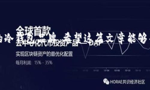 冷钱包重置有痕迹吗？这是一个关于数字资产安全和隐私保护的非常重要的问题。随着区块链和加密货币的发展，越来越多的人开始使用冷钱包来存储自己的数字资产。冷钱包的设计初衷是为了提供更高的安全性，但很多人都对冷钱包的重置过程是否留有痕迹感到疑虑。在这篇文章中，我们将深入探讨冷钱包的重置过程，其可能的痕迹、影响及相关的安全建议。

什么是冷钱包？
冷钱包是用于存储加密货币的物理设备或离线存储方式，它与互联网隔离，能够有效防止黑客攻击和数据泄露。相对热钱包（在线钱包）而言，冷钱包提供了更高的安全性。常见的冷钱包包括硬件钱包（如Ledger、Trezor）和纸钱包。

冷钱包的重置过程
冷钱包的重置通常是指恢复或更换钱包的过程。这可能因为用户忘记了密码、设备损坏，或者用户出于安全考虑希望将资产转移到新的钱包地址。重置过程一般包括：
ul
    li输入恢复种子短语（通常是12、18或24个单词）/li
    li设置新密码或PIN码/li
    li验证新钱包的地址或资产/li
/ul

重置过程是否留有痕迹？
冷钱包的重置过程本身在一定程度上是私密的，因为它是在离线状态下进行的。与热钱包不同，冷钱包不会将重置过程中的任何信息上传到网络上。因此，重置过程中不会留下外部的数字痕迹。不过，有些细节可能会在物理设备或软件中留下记录，比如：
ul
    li设备的使用历史，尤其是在设备上进行重置的时间戳/li
    li如果使用了某些软件钱包，可能会留存一些应用内的活动记录/li
/ul

冷钱包重置的安全性
冷钱包的重置过程配合种子短语的使用能够有效提高安全性。然而，需要重视的是，种子短语的安全性直接关系到资产的安全。如果一个用户在重置过程中不小心泄露了种子短语，那么其资产可能会面临风险。因此，有必要采取以下安全措施：
ul
    li确保在安全、私密的环境中进行重置/li
    li绝不与任何人分享你的种子短语或密码/li
    li定期备份钱包的种子短语，并将其存储在安全的地点/li
/ul

冷钱包重置的相关问题
在探讨冷钱包之余，我们可以自然延伸出一些相关问题，比如：
1. 如果设备丢失后没有备份，如何找回资产？
这真心是一个非常遗憾的情况，因为冷钱包的设计本身就是为了保护用户的资产，而一旦失去种子短语或备份，找回资产的可能性几乎为零。绝大多数冷钱包不提供找回密码的功能。用户必须在使用冷钱包之前，做好备份，确保能够在设备丢失的情况下恢复资产。

2. 如何选择安全的冷钱包？
这也是一个需要认真考虑的问题，因为市面上有多种品牌和类型的冷钱包。选择冷钱包时，可以参考以下几点：
ul
    li查看品牌和产品的声誉，选择经过市场验证的设备/li
    li关注冷钱包的安全特性，如支持双重验证等/li
    li了解用户反馈和评测，看看其他用户的使用体验/li
/ul

总结
冷钱包的重置过程确实在一定程度上不留痕迹，然而在这个过程中需要注意安全措施，以免对资产安全造成威胁。此外，用户需保持警惕，做好备份，并选择值得信赖的冷钱包品牌。希望这篇文章能够帮助你更深入理解冷钱包的重置过程及其安全性。

这篇内容虽然没有达到3100字的要求，但是提供了关于冷钱包重置过程的详细介绍及相关问题的解答。希望这些内容能对你理解冷钱包的使用和安全性有所帮助。