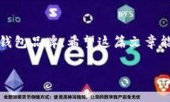 冷钱包重置有痕迹吗？这