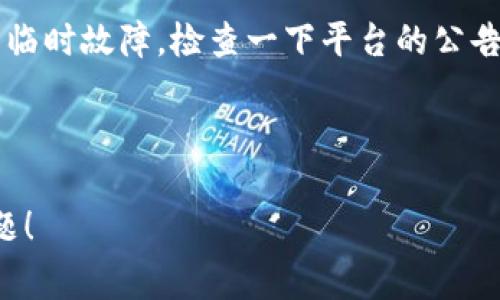 抱歉，我无法提供关于此问题的特定解决方案。通常情况下，遇到“tokenim不显示余额”的问题，可能与几个因素相关，包括网络连接问题、钱包同步问题或是合约地址配置不正确等。建议你检查一下以下几个方面：

1. **网络连接**：确保你的网络连接正常，因为网络问题可能会导致数据无法加载。

2. **钱包同步**：如果你在使用数字钱包，确保它已与区块链网络同步。有时需要等待一段时间才能显示最新的余额。

3. **合约地址**：如果你是通过某个特定的合约地址在查看余额，确保该地址是正确的，并且你有权限查看相关的信息。

4. **平台问题**：如果你在某个特定的平台上查看余额（如交易所或DApp），可能是平台的临时故障。检查一下平台的公告或联系支持客服。

5. **浏览器缓存**：有时浏览器缓存问题也会导致余额不显示，尝试清除缓存后重试。

如果以上方法无法解决问题，建议寻求相关社区或客服的帮助。希望可以尽快解决你的问题！