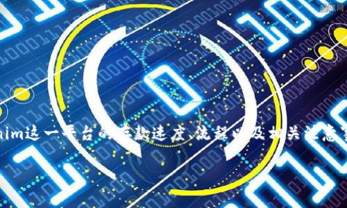 关于“tokenim多久存入钱包”的主题，用户可能想了解的是Tokenim这一平台的存款速度、流程以及相关注意事项。以下是一个的以及相关关键词，并以此为基础展开详细介绍。

Tokenim存入钱包的时间：快速、安全的资金转移趋势