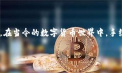 在讨论tokenim手续费这个话