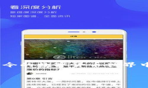 在讨论tokenim手续费这个话题之前，首先要明确“tokenim”指的是某种数字资产或代币，也可能涵盖广义上的区块链交易场合。在当今的数字货币世界中，手续费的高低直接影响到了用户的使用体验和交易意愿。那么，我们就来深入探讨一下其中的原因、影响，以及未来可能的发展趋势。

### 关于tokenim手续费的未来发展趋势与影响因素