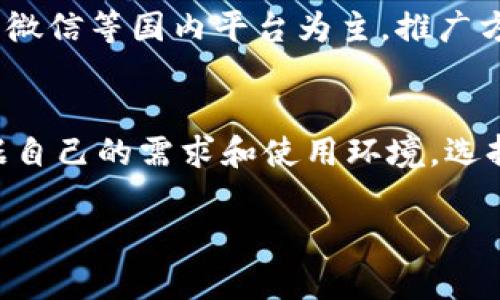 Tokenim的国际版和国内版在很多方面存在区别，主要体现在产品功能、用户体验、合规性、用户群体以及支付方式等方面。以下是一些详细的比较：

1. 产品功能
国际版Tokenim通常会提供更丰富的功能，包括多种数字资产的交易、钱包服务、智能合约支持等。这些功能旨在吸引全球用户，满足多样化的需求。而国内版，则可能因为政策限制，功能上会相对单一，主要集中在符合当地监管要求的基础交易服务。

2. 用户体验
国际版的界面设计通常会更注重用户体验，支持多语言选择，并且用户可以根据自己的需要自定义操作界面。而国内版可能因为业务模式的限制，用户体验相对较为简单。

3. 合规性
合规性是两者之间最显著的区别之一。国际版需要遵循不同国家和地区的法律法规，通常会更加注重用户隐私和数据保护。而国内版则必须遵循中国的法律法规，如反洗钱法、数据安全法等，可能会因此影响用户的使用体验，比如限制某些功能的使用。

4. 用户群体
国际版的用户群体更加多元化，来自不同国家和地区，语言和文化背景各异。而国内版的用户主要集中在中国，文化和习惯较为一致。国际版的用户基础较大，社区互动活跃，而国内版则相对封闭。

5. 支付方式
在支付方式上，国际版往往支持多种加密货币、信用卡、电子钱包等多个支付渠道。而国内版通常会受到支付渠道的限制，可能只能支持人民币支付或与当地支付方式相结合。

6. 市场推广
国际版的市场推广通常比较广泛，可能会通过社交媒体、线下活动等多渠道进行市场宣传，以吸引更多的用户。而国内版则多以微博、微信等国内平台为主，推广方式相对集中。

总结
总体而言，Tokenim的国际版与国内版在功能、用户体验、合规性、用户群体以及支付方式上都存在显著区别。用户在选择时，可以根据自己的需求和使用环境，选择适合自己的版本。同时，也希望未来Tokenim能够在多个版本之间实现更多的互通与兼容，让更多用户享受到数字资产交易的便利。

如果你对Tokenim的具体使用有任何疑问，比如如何选择合适的版本或者在使用过程中遇到的问题，欢迎随时交流！
