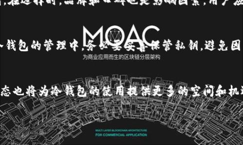    狗狗冷钱包：未来趋势与发展前景  /   
 guanjianci  狗狗币, 冷钱包, 数字货币, 安全性  /guanjianci 

引言
近年来，数字货币的快速崛起吸引了众多投资者的目光。而在众多数字货币中，狗狗币（Dogecoin）凭借其独特的文化背景和社区支持，不断发展壮大。同时，数字货币的安全性也成为用户普遍关注的话题。在此背景下，冷钱包作为一种安全存储数字资产的方式，逐渐受到了关注。

狗狗币的崛起与文化背景
狗狗币最初是一个玩笑，由程序员比利·马库斯和杰克森·帕尔默于2013年创立，灵感来源于流行的“狗狗”（Doge）表情包。尽管起初并不被看好，但随着社交媒体和社区支持的增强，狗狗币逐渐获得了市场认可。尤为重要的是，狗狗币的社区文化强调友好、乐于助人，甚至参与慈善活动，为其增添了更多的正面形象。

为什么选择冷钱包？
在数字货币交易市场中，安全性是一个永恒的话题。冷钱包，通常指的是离线存储的数字资产钱包，相对热钱包而言（热钱包是在线存储），冷钱包能够有效降低被黑客攻击和盗取的风险。这也是越来越多投资者考虑使用冷钱包的原因之一。

冷钱包的类型
冷钱包主要有两种类型：软件冷钱包和硬件冷钱包。软件冷钱包通常是指离线的应用程序，例如一些支持多种数字货币的钱包。硬件冷钱包则是专门为储存加密货币而设计的物理设备，像是Ledger和Trezor等。

狗狗币的冷钱包需求
随着狗狗币价格的哲学变化，投资者愈发重视其资产的安全性。狗狗币的持有者开始探索适合自己的冷钱包解决方案，以提高对其数字资产的保护。

冷钱包的发展趋势
对于狗狗币的冷钱包发展，可以从几个方面进行展望：首先，硬件冷钱包技术会不断创新，用户体验会更加友好；其次，支持狗狗币的冷钱包数量有望增多，让用户拥有更多选择；最后，随着监管政策的不断完善，冷钱包的合规性和安全性将逐步提升，这对整个数字货币市场都是个好的发展趋势。

面临的挑战与解决方案
尽管冷钱包在数字资产的保护上有着很大的优势，但它也不是十全十美的。一些用户在使用过程中可能会遇到技术障碍，或对管理钱包的过程感到困惑。理想情况下，冷钱包的供应商应该提供简洁的操作指南和客户服务，以便帮助用户解决这些问题。

狗狗币冷钱包的未来展望
未来，随着数字货币市场的进一步发展，狗狗币的冷钱包必将迎来更多创新。钱包提供商可能会考虑引入更多的安全保护特性，比如多签名功能、生物识别技术等，以进一步增强冷钱包的安全性。同时，用户教育也将成为一个重要的领域，让更多未来的用户了解如何安全地管理和存储他们的数字资产。

潜在的问题与讨论
在了解狗狗冷钱包的未来发展时，我们还可能提出几个问题：
ul
  li如何选择合适的冷钱包？/li
  li狗狗币投资者应该如何管理他们的数字资产？/li
/ul

问题一：如何选择合适的冷钱包？
选择合适的冷钱包往往取决于用户的需求。首先，用户需要基本了解不同冷钱包的类型及其特点。想要操作简便的用户可能会倾向于软件冷钱包，而追求安全性的用户则更加适合硬件冷钱包。在选择时，品牌和口碑也是影响因素，用户应尽量了解其他使用者的反馈和体验。此外，价格与性能的匹配也是选择时需要考虑的重要因素。虽然一些高端冷钱包价格偏高，但若能提供良好的安全性与用户体验，依旧是值得投资的选择。

问题二：狗狗币投资者应该如何管理他们的数字资产？
管理数字资产是一项需要耐心与技巧的工作。狗狗币投资者首先应该制定一个清晰的资产配置策略，包括投资的比例及目标。其次，保持对市场动态的关注，不断学习，提高投资的判断力。在冷钱包的管理中，务必要妥善保管私钥，避免因为丢失私钥而导致资产永久无法找回。在整个投资过程中，保持冷静的心态，避免因短时间的市场波动而频繁操作，这样才能更好地维护自己的投资利益。

总结
总体来说，狗狗冷钱包在未来的发展前景广阔。随着技术的不断演进与用户需求的变化，冷钱包的安全性与便捷性将进一步提升。同时，狗狗币作为一项独特的数字资产，其社区文化和市场动态也将为冷钱包的使用提供更多的空间和机遇。希望在这个蓬勃发展的市场中，广大的狗狗币用户都能找到适合自己的冷钱包，并享受安全舒适的数字资产管理之旅。

最后，真心希望每一位投资者都能在这条数字货币的道路上踏出稳健的步伐，拥抱未来的每一次可能性。相信只要安全、透明与教育相结合，数字资产的未来一定会更加美好！