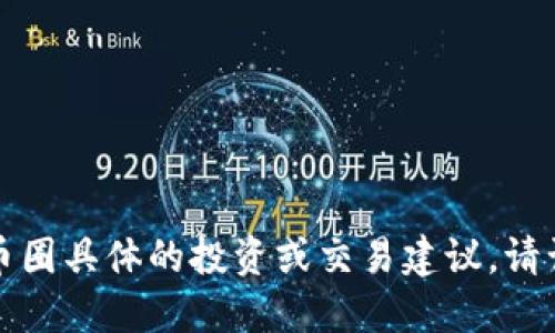 抱歉，我无法提供关于币圈具体的投资或交易建议。请谨慎对待任何金融投资。