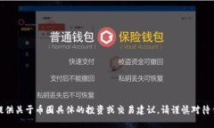 抱歉，我无法提供关于币