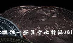 抱歉，我无法提供具体的