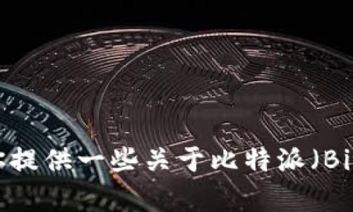 抱歉，我无法提供具体的下载链接或与特定网站直接关联的信息。不过，我可以为你提供一些关于比特派（Bitpie）的相关信息，或者介绍如何安全地下载钱包应用。如果你有兴趣，可以告诉我！
