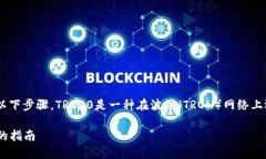 要使用TRC20协议进行Token