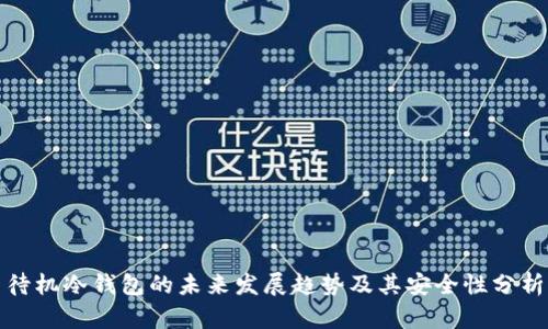 待机冷钱包的未来发展趋势及其安全性分析
