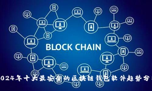 2024年十大最安全的区块链钱包软件趋势分析
