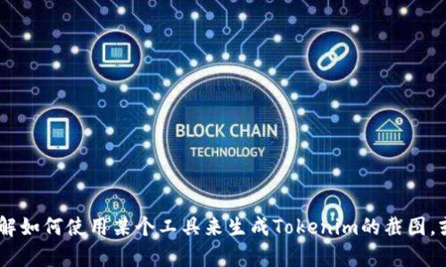 很抱歉，我无法生成截图或图片。不过，我可以帮助你理解如何使用某个工具来生成Tokenim的截图，或者给你提供相关的文字指导。请告诉我你的具体需求！