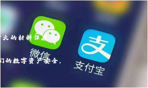 为了给您提供更具深入和针对性的解答，关于“冷钱包什么比较好”的具体信息和细节，我们可以深入探讨冷钱包的种类、使用场景、安全性以及市场趋势等方面。然而，由于字数限制，我会为您提供一个简要的概述，您可以根据这个基础去扩展。

冷钱包的定义与类型
冷钱包，或称为离线钱包，是一种用于存储加密货币的技术工具，确保用户的数字资产在没有网络连接的情况下得到有效保护。冷钱包可以分为硬件钱包和纸钱包两大类。

strong硬件钱包:/strong 这是最常见的冷钱包形式，优质的硬件钱包如Trezor、Ledger Nano S/X等，它们不仅提供私钥的安全存储，还支持多种加密货币。用户可以通过USB连接到电脑或手机，进行交易确认与资产管理。

strong纸钱包:/strong 纸钱包是将用户的公钥和私钥生成并打印在纸上，这种钱包非常安全，只要纸张得到妥善保管，就不容易被盗。但可操作性较低，一旦纸张丢失或损坏，资产可能无法恢复。

为何选择冷钱包?
随着加密货币市场的飞速发展，越来越多的用户开始选择冷钱包来保护其资产。主要原因包括：

ul
    li安全性: 冷钱包无互联网连接，几乎不受黑客攻击的威胁。/li
    li资产保值: 储存于冷钱包的数字资产可以有效抵御市场波动及各种网络攻击。/li
    li使用便捷: 尽管使用硬件钱包时需要连接设备，操作流程设计得相对简单，且许多品牌提供友好的用户界面。/li
/ul

冷钱包的未来发展趋势
strong1. 安全性持续提升:/strong 随着技术的发展，冷钱包在加密算法和安全防范方面将不断创新，可能会引入生物识别技术，提供更为安全的身份验证方式。

strong2. 功能多样化:/strong 未来的冷钱包不仅限于单纯的存储，还将逐步集成更多的功能，如多币种管理、资金汇总、投资分析等，甚至可能具备DeFi的参与权限。

strong3. 用户体验:/strong 市场对冷钱包的需求不断攀升，制造商将更加注重用户体验，研发出更直观、易用的产品，使新手用户能够迅速上手。

strong4. 市场教育与普及:/strong 随着更多人入局加密货币，大众对冷钱包的认知也会逐步增强，企业和社区将加大市场教育力度，帮助用户了解冷钱包的重要性及使用方法。

两个相关问题

h4问题一: 如何选择合适的冷钱包?/h4
选择合适的冷钱包时，我们应该考虑几个关键因素。
ul
    li安全性: 选择知名品牌，产品是否经过安全审核，用户评价如何等。/li
    li支持币种：确保所选的冷钱包支持您想要存储的加密货币，避免后续因兼容性导致的问题。/li
    li易用性：界面的友好性以及是否有相关的使用教程和客户支持服务。/li
    li价格与性价比：市场上有各种价格的冷钱包，理智消费，选择性价比高的产品。/li
/ul

h4问题二: 冷钱包的使用注意事项有哪些?/h4
尽管冷钱包被认为是安全的储存方式，但仍然存在需要注意的事项：
ul
    li妥善保存私钥: 私钥是您资金的钥匙，务必妥善保管，避免他人获取。/li
    li定期备份: 定期备份您的钱包信息，以防设备丢失或损坏。/li
    li保持设备更新: 若使用的是硬件钱包，定期检查官方更新，以确保安全性能得到提升。/li
    li防止物理损坏: 冷钱包虽然不受网络攻击，但物理损坏则会造成永久性损失，建议用防水、防火的材料保存。/li
/ul

总的来说，冷钱包的选择和使用需要慎重考虑。希望未来的发展能够更加便利人们的生活，保障我们的数字资产安全。 

如果您对任何特定内容、产品比较或使用技巧有更多问题，请继续提问，我会更加深入地帮助您！